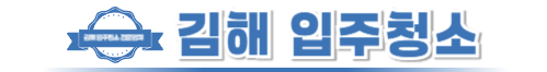 김해입주청소