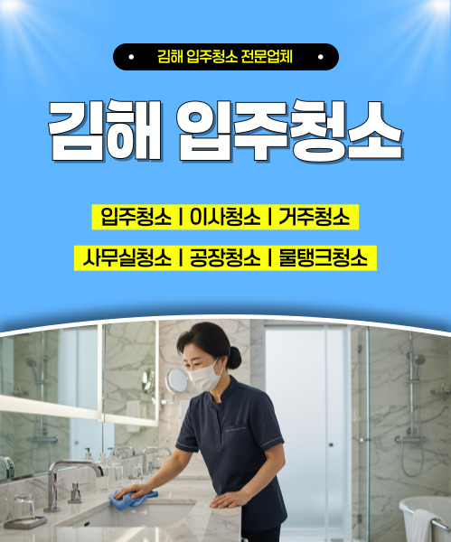 김해입주청소 모바일 비주얼 0